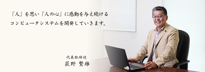 エスアンドエッチ 代表取締役 荻野繁雄