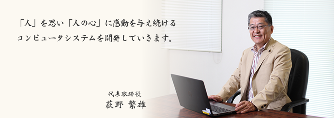 エスアンドエッチ　代表取締役 荻野繁雄